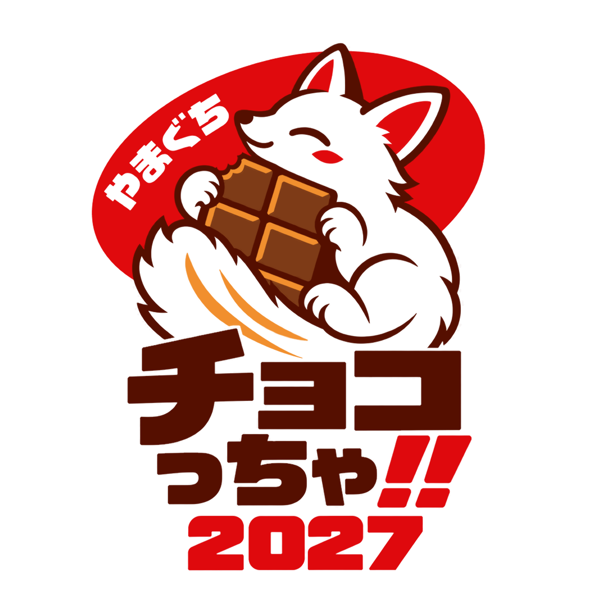 やまぐちチョコっちゃ‼フェスタ 2027 ロゴ。板チョコを抱える白狐