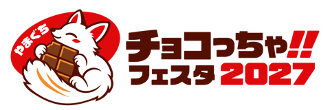 やまぐちチョコっちゃ‼フェスタ 2027